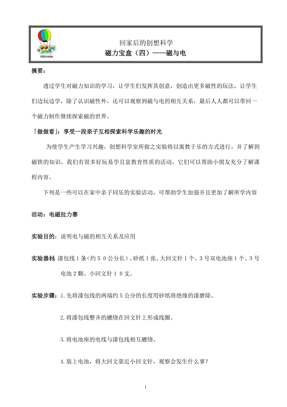 创想科学儿童实验室课件——磁力漂浮_第1页