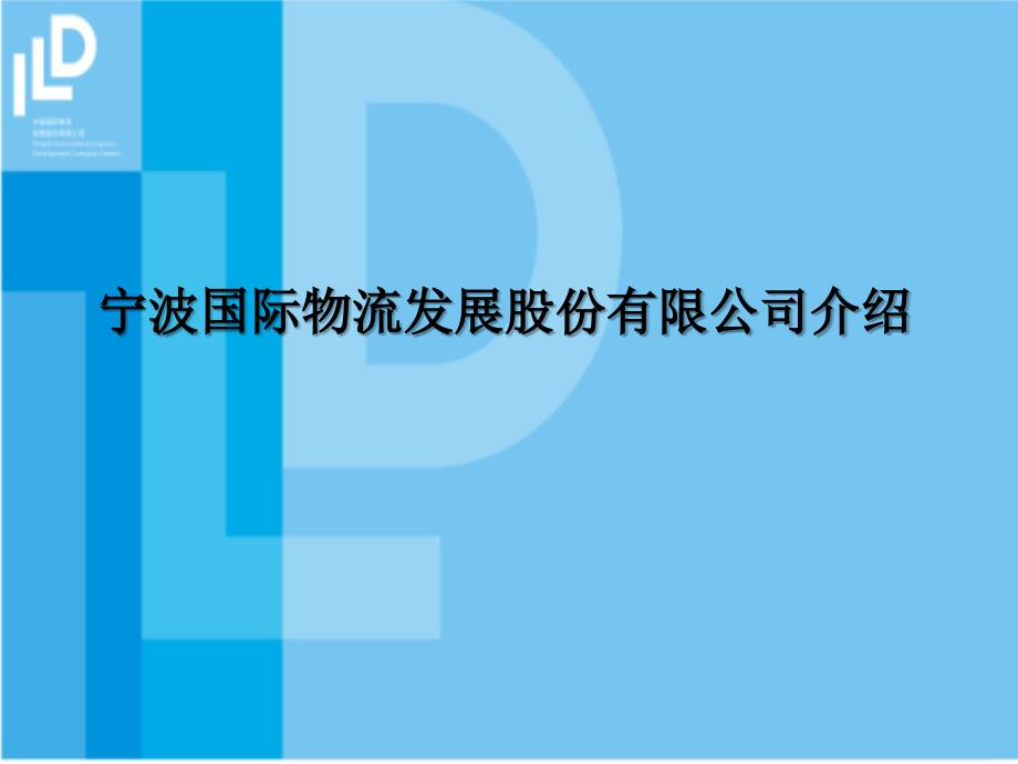 材料一：公司介绍资料_第1页