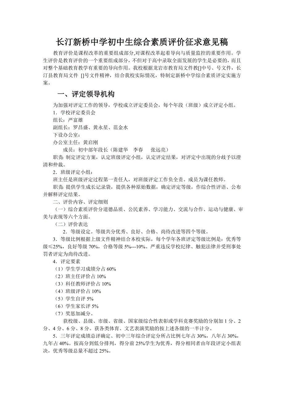 初中生综合素质评价征求意见稿_第1页