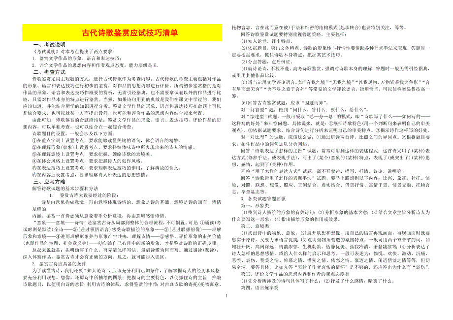 古代诗歌鉴赏应试技巧清单_第1页