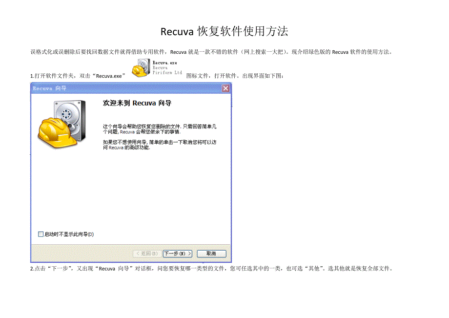 Recuva恢复软件使用方法_第1页