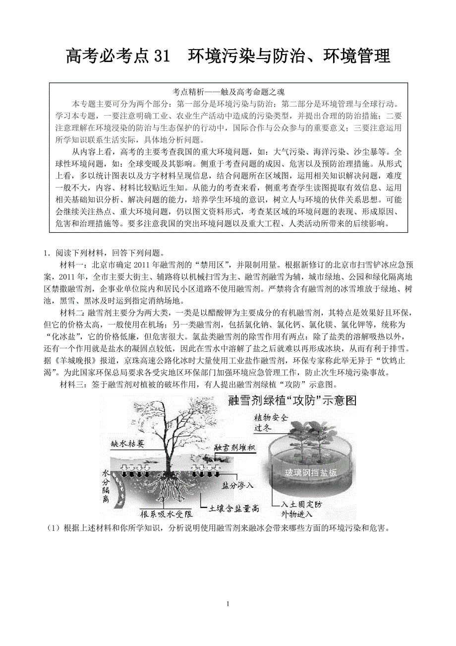 高考必考点31  环境污染与防治_第1页