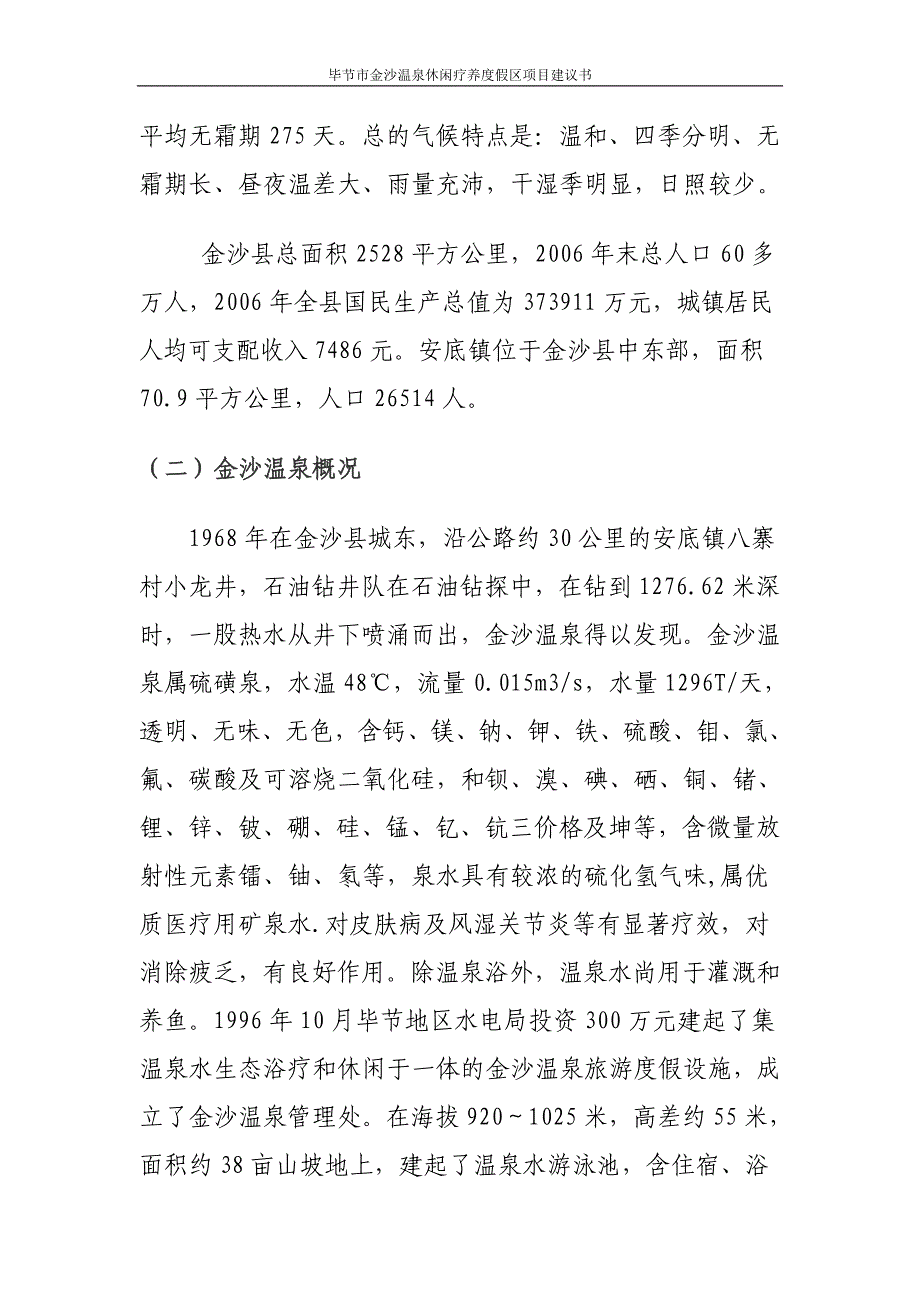 毕节市金沙温泉休闲疗养度假区项目建议书_第2页