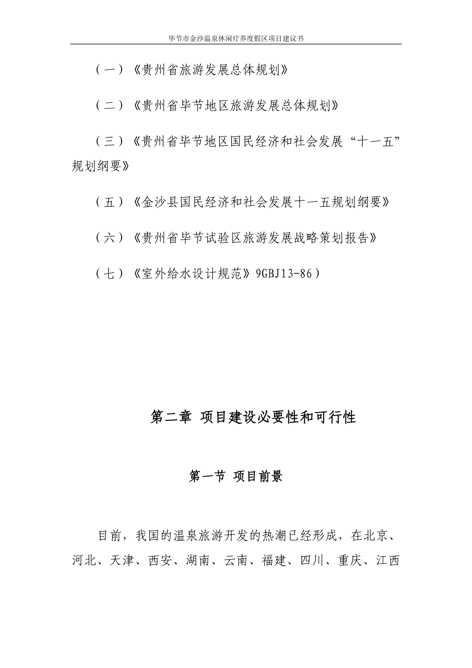 毕节市金沙温泉休闲疗养度假区项目建议书_第4页