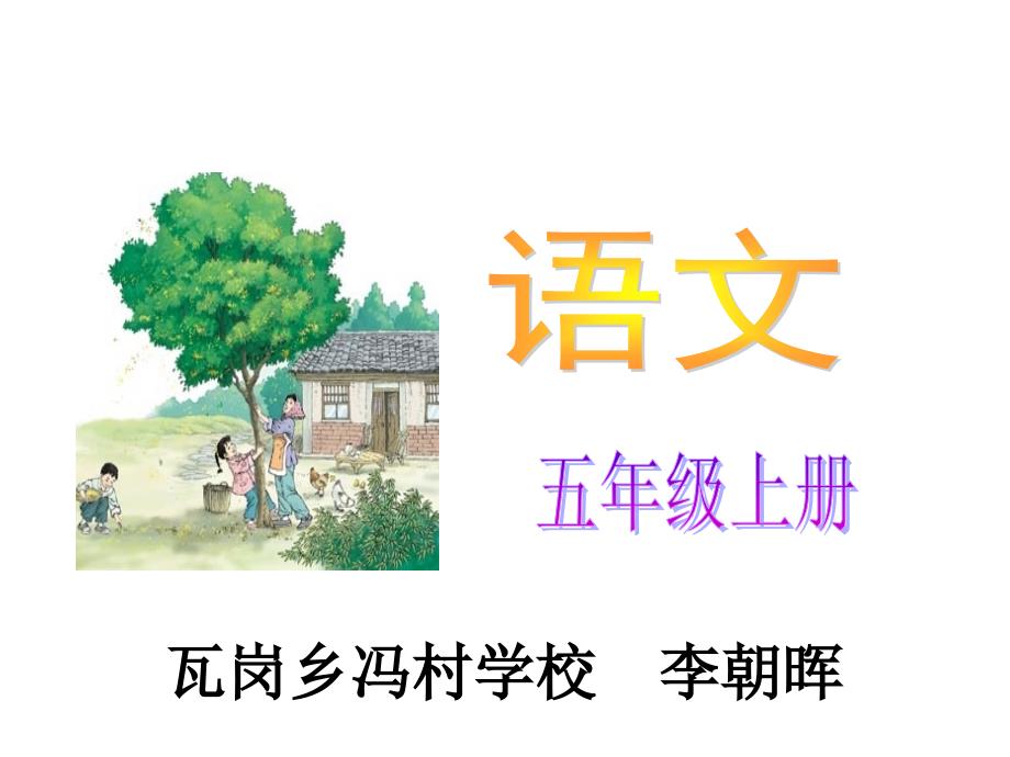 李朝晖五年级语文课件《桂花雨》_第1页