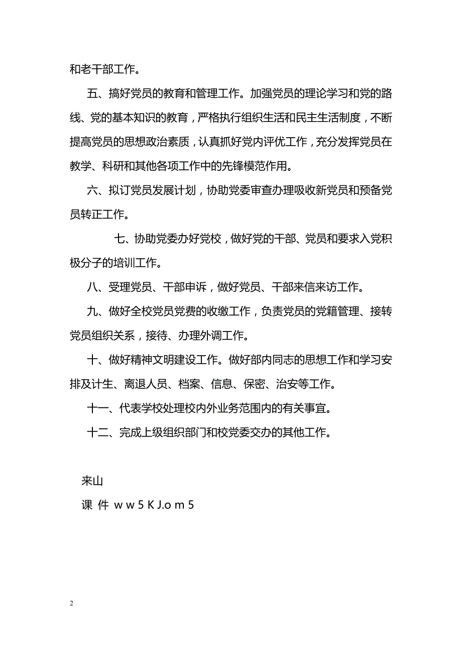 组织部工作职责_第2页