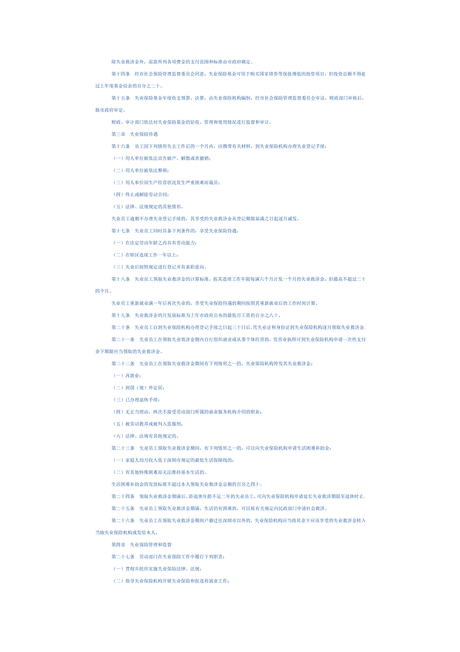 深圳经济特区失业保险条例_第2页