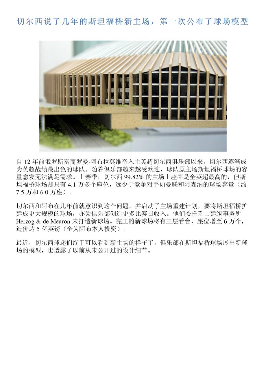 切尔西说了几年的斯坦福桥新主场,第一次公布了球场模型_第1页