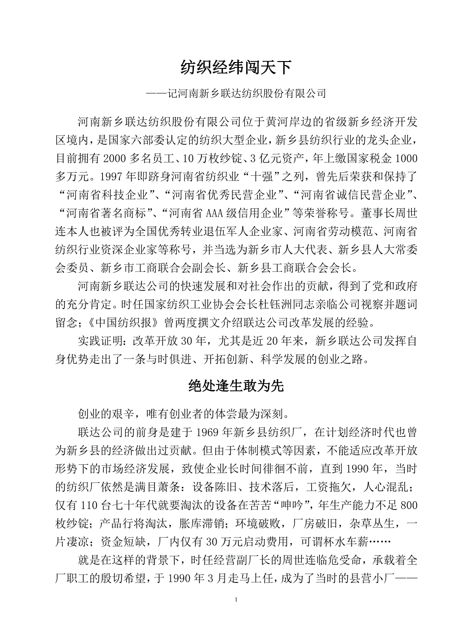 新乡联达公司纺织工业30年_第1页