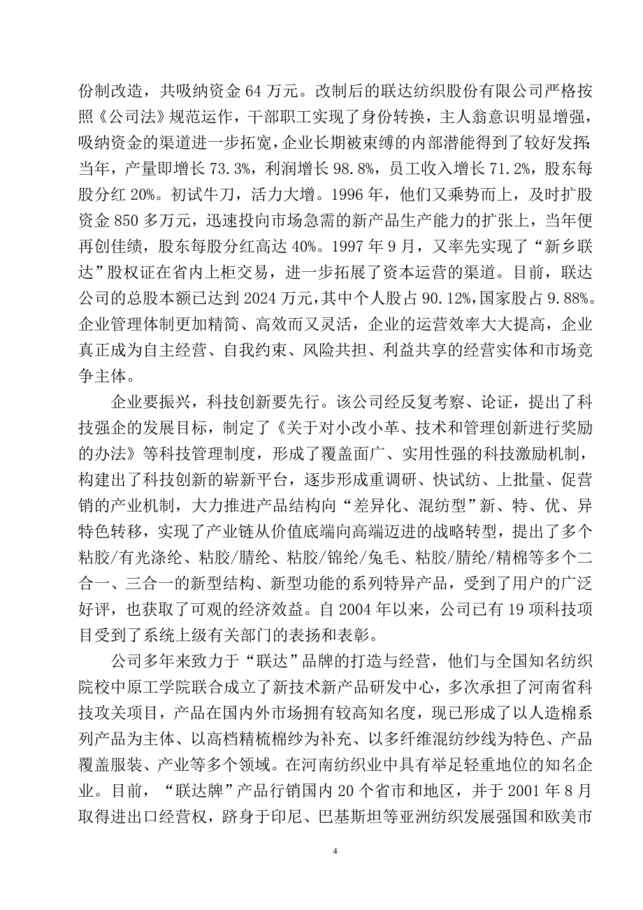 新乡联达公司纺织工业30年_第4页