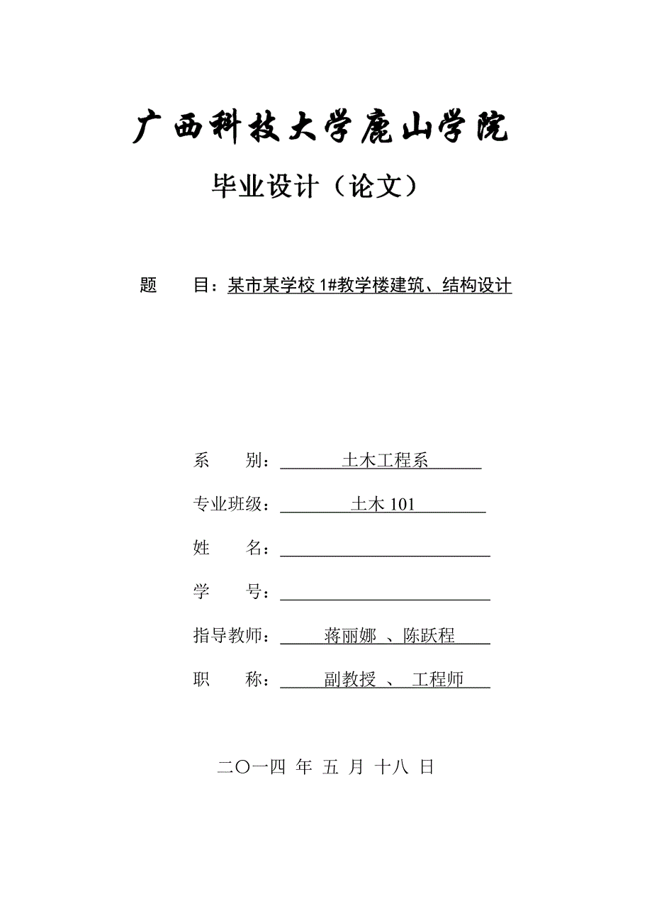 2014届鹿山学院毕业设计任务书某教学楼)_第1页