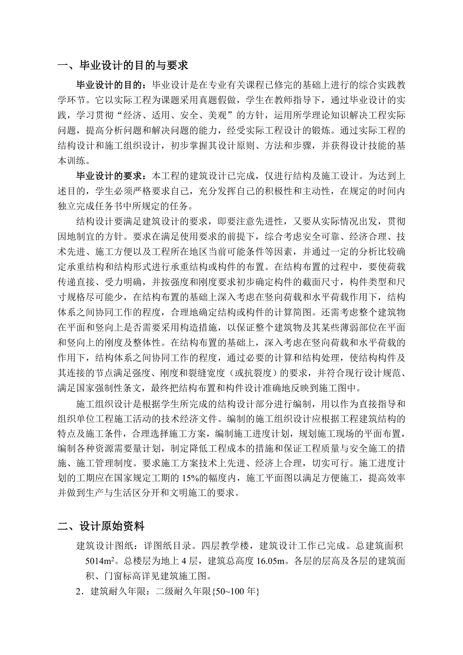 2014届鹿山学院毕业设计任务书某教学楼)_第2页