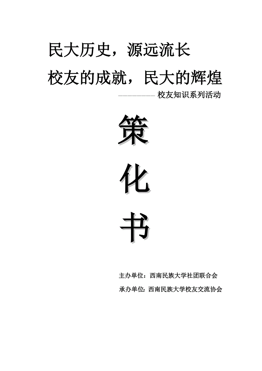 校友交流协会活动策划书-最终修改版_第1页