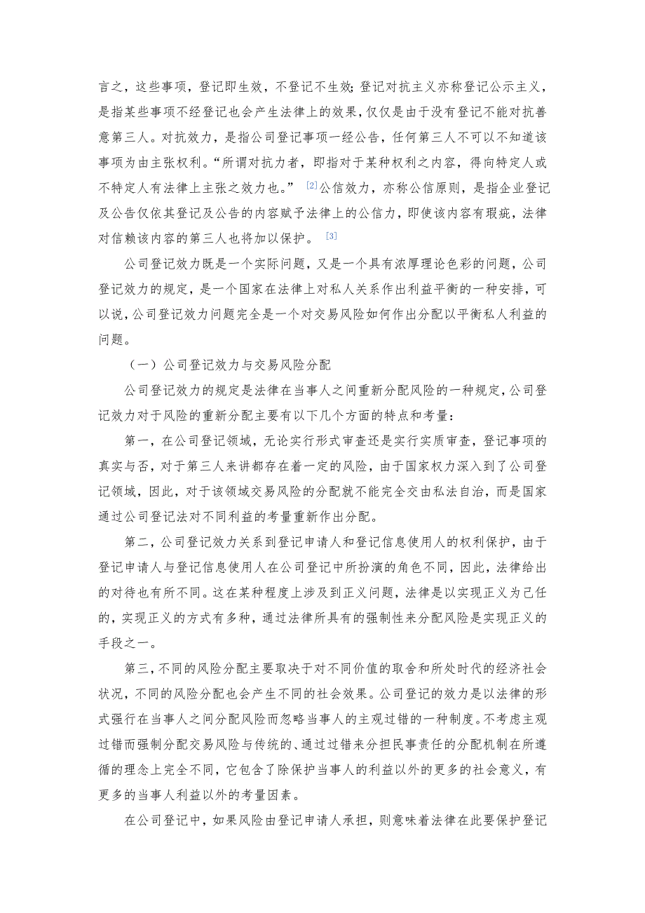 公司登记效力的价值及其构造_第2页