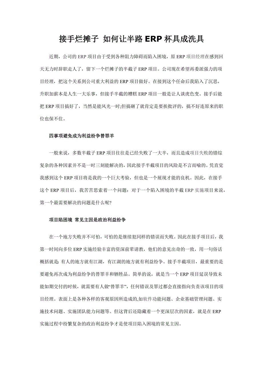 接手烂摊子 如何让半路ERP杯具成洗具_第1页