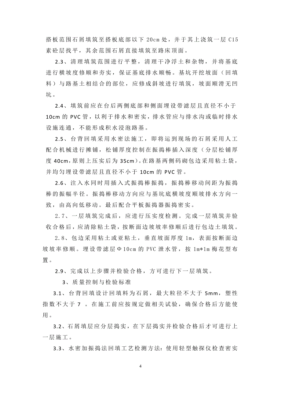 桥梁台背回填施工方案(水密法) Microsoft Office Word 文档_第4页