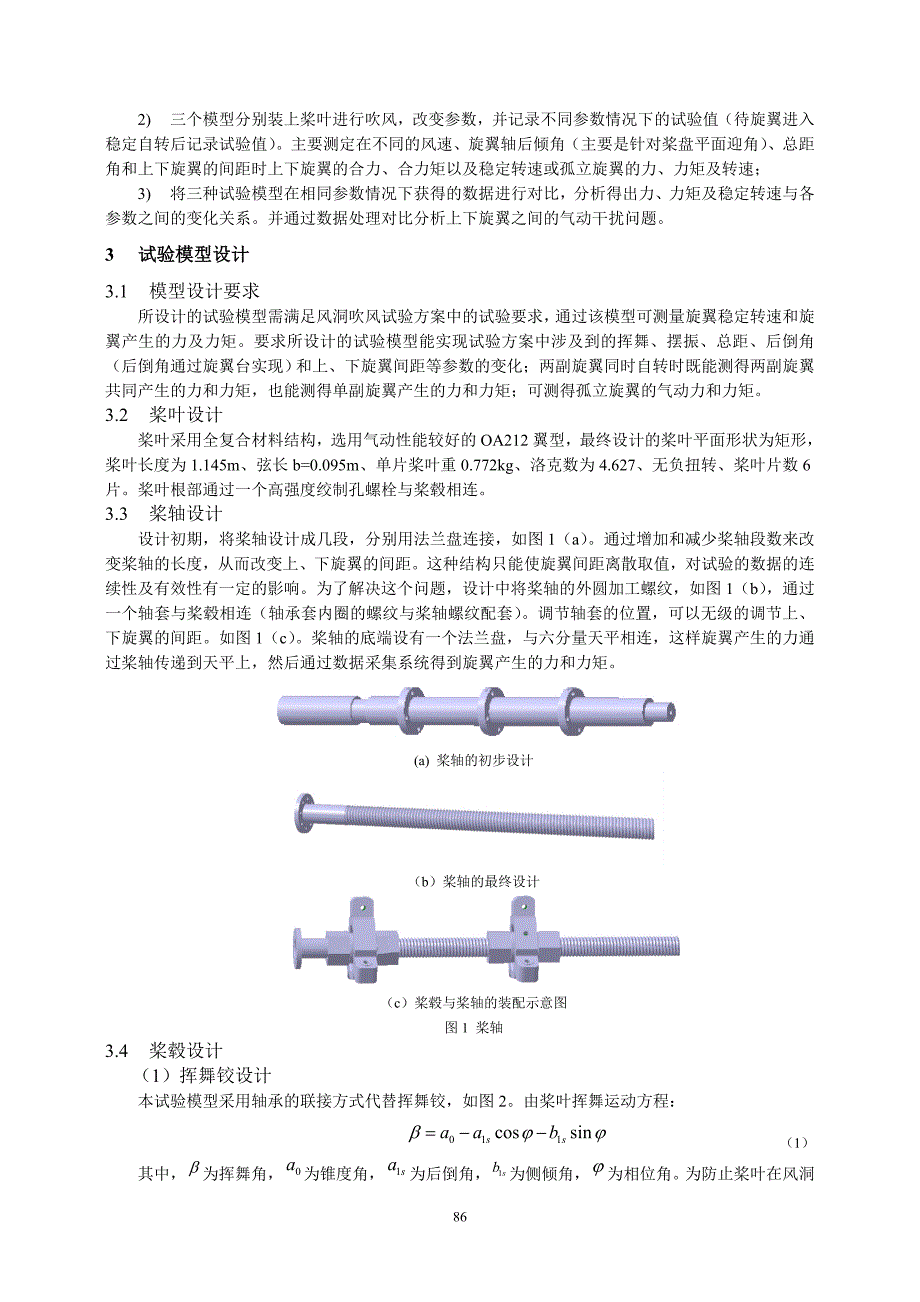04-共轴双旋翼自转气动特性风洞试验方案及模型设计研究-姬乐强-5_第2页