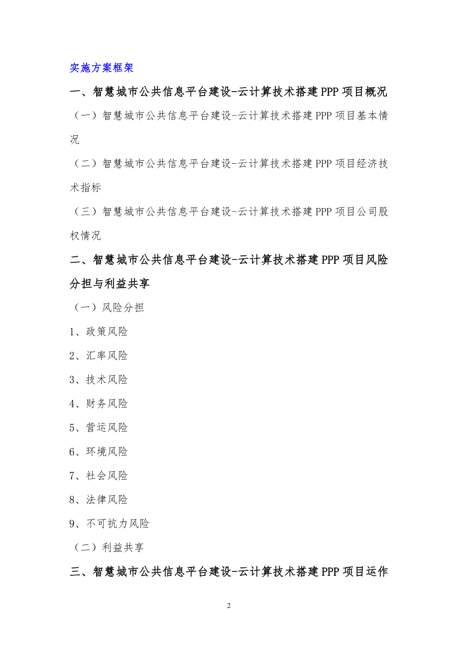 智慧城市公共信息平台建设-云计算技术搭建PPP项目实施(编制大纲)_第3页