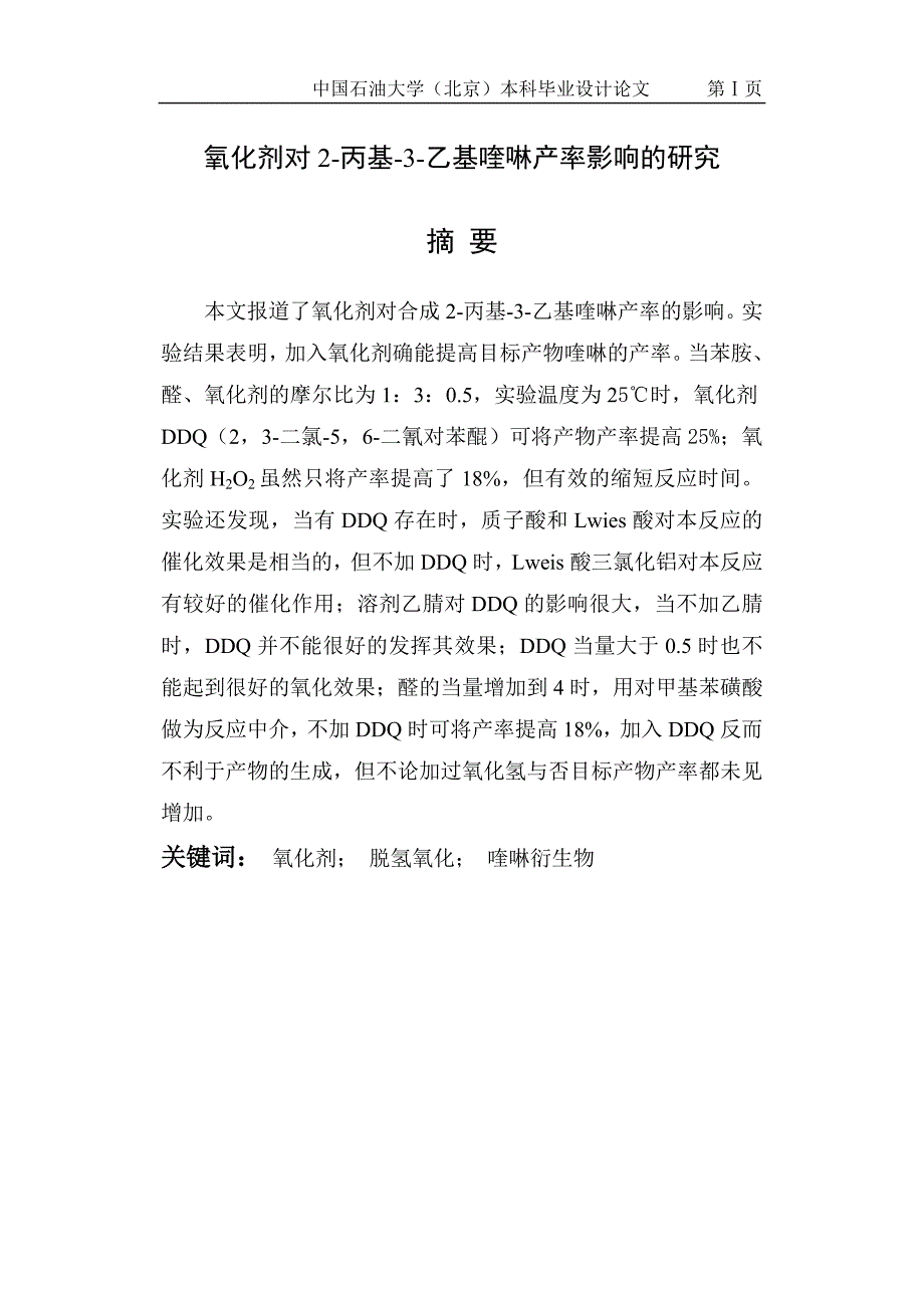 氧化剂对2-丙基-3-乙基喹啉产率影响的研究_第1页