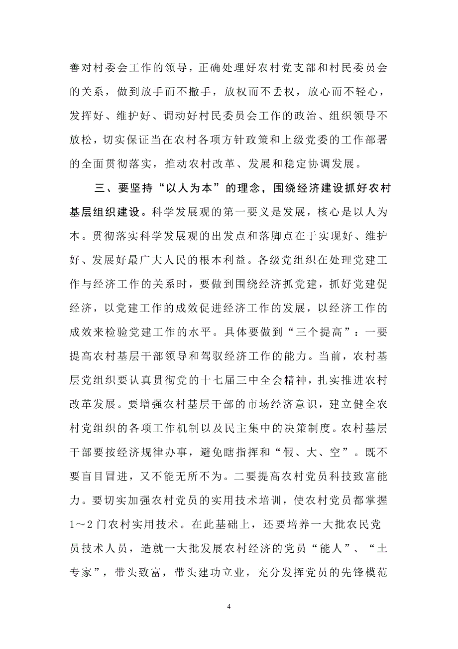 深入学习实践科学发展观  加强农村基层组织建设_第4页