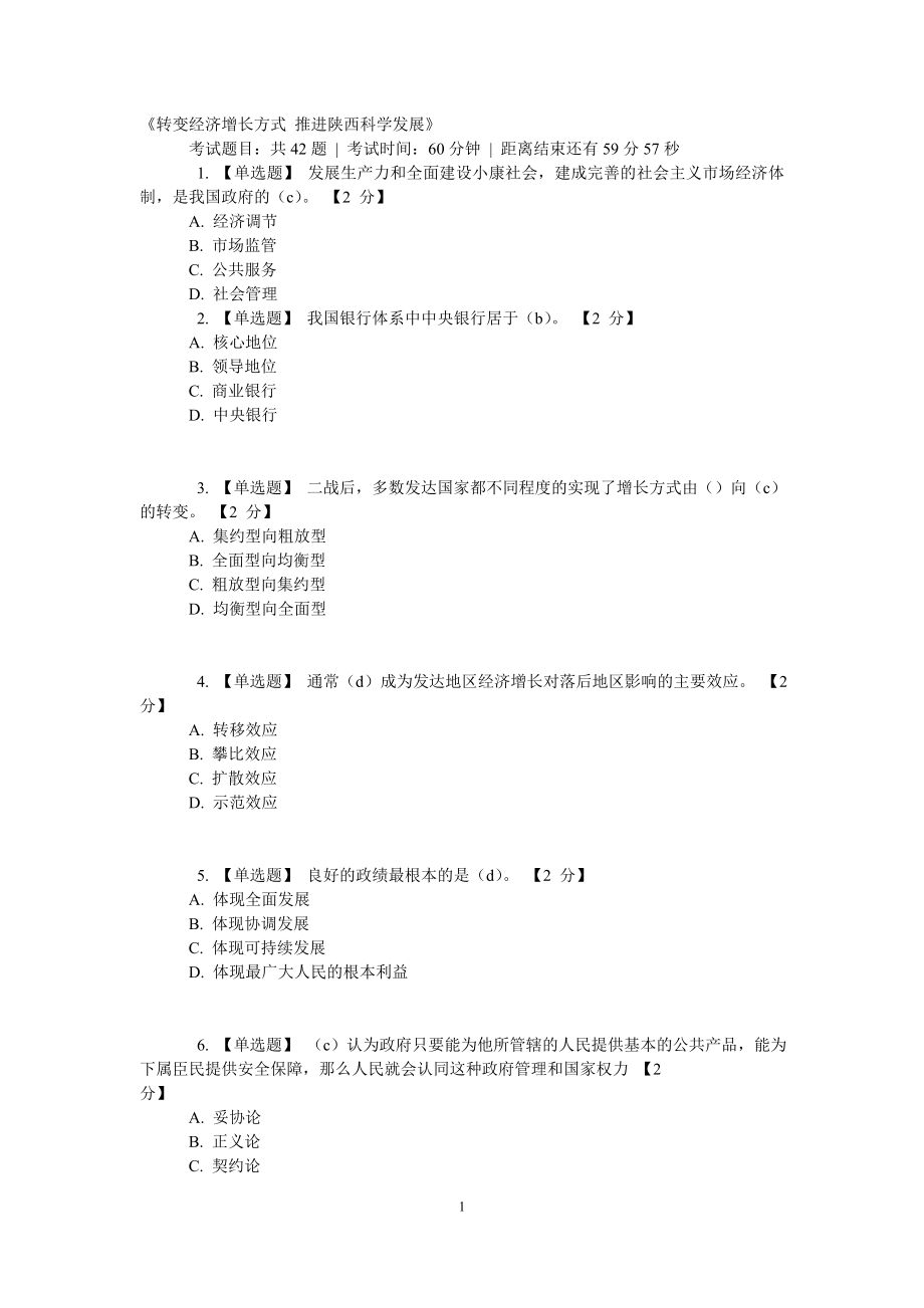 《以核心价值体系为引领推进陕西文化强省建设》12月24日最新题库和答案_第1页