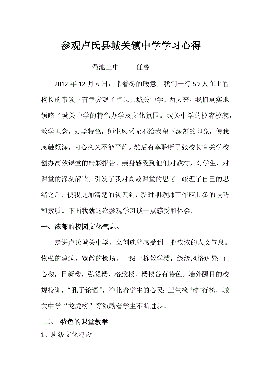参观卢氏县城关中学学习心得_第1页