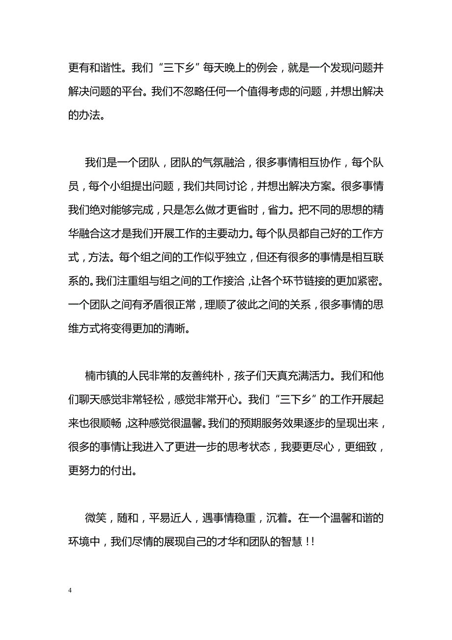 师范大学生“三下乡”日记9则_第4页