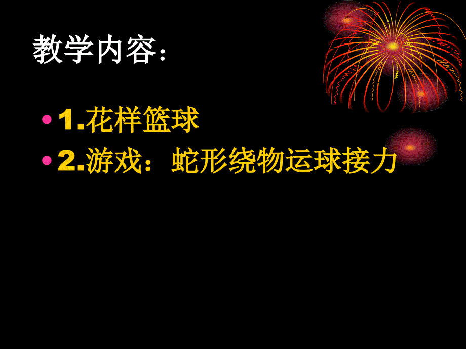 水平二（三年级）《花样篮球》教案_第2页