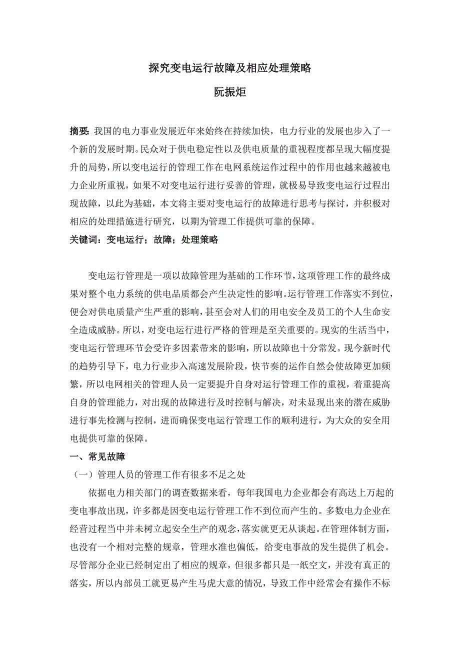 探究变电运行故障及相应处理策略_第1页