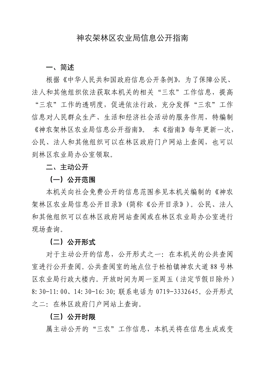 神农架林区农业局信息公开指南_第1页