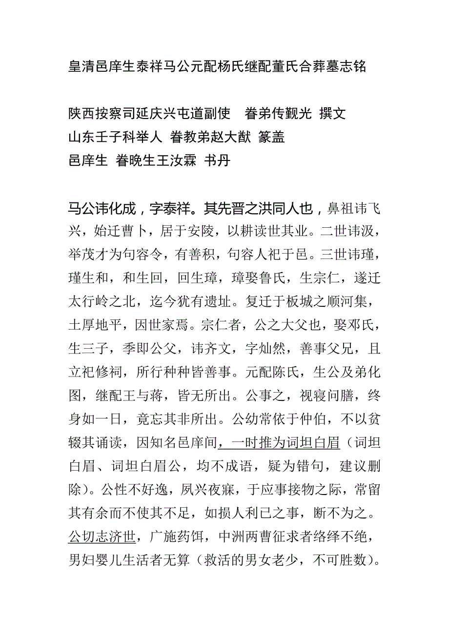 皇清邑庠生泰祥马公元配杨氏继配董氏合葬墓志铭_第1页