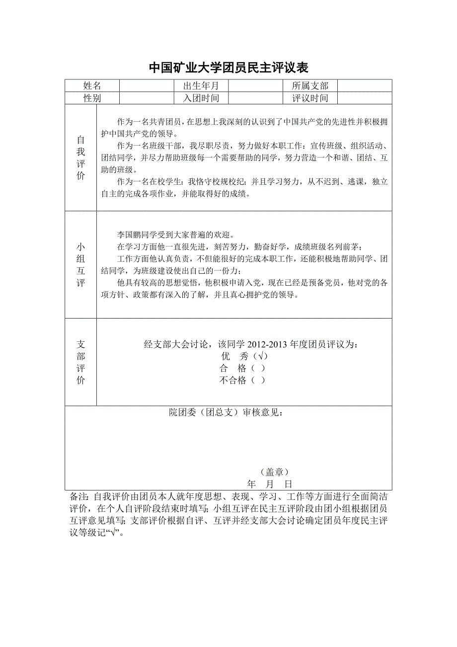 中国矿业大学团员民主评议表_第1页