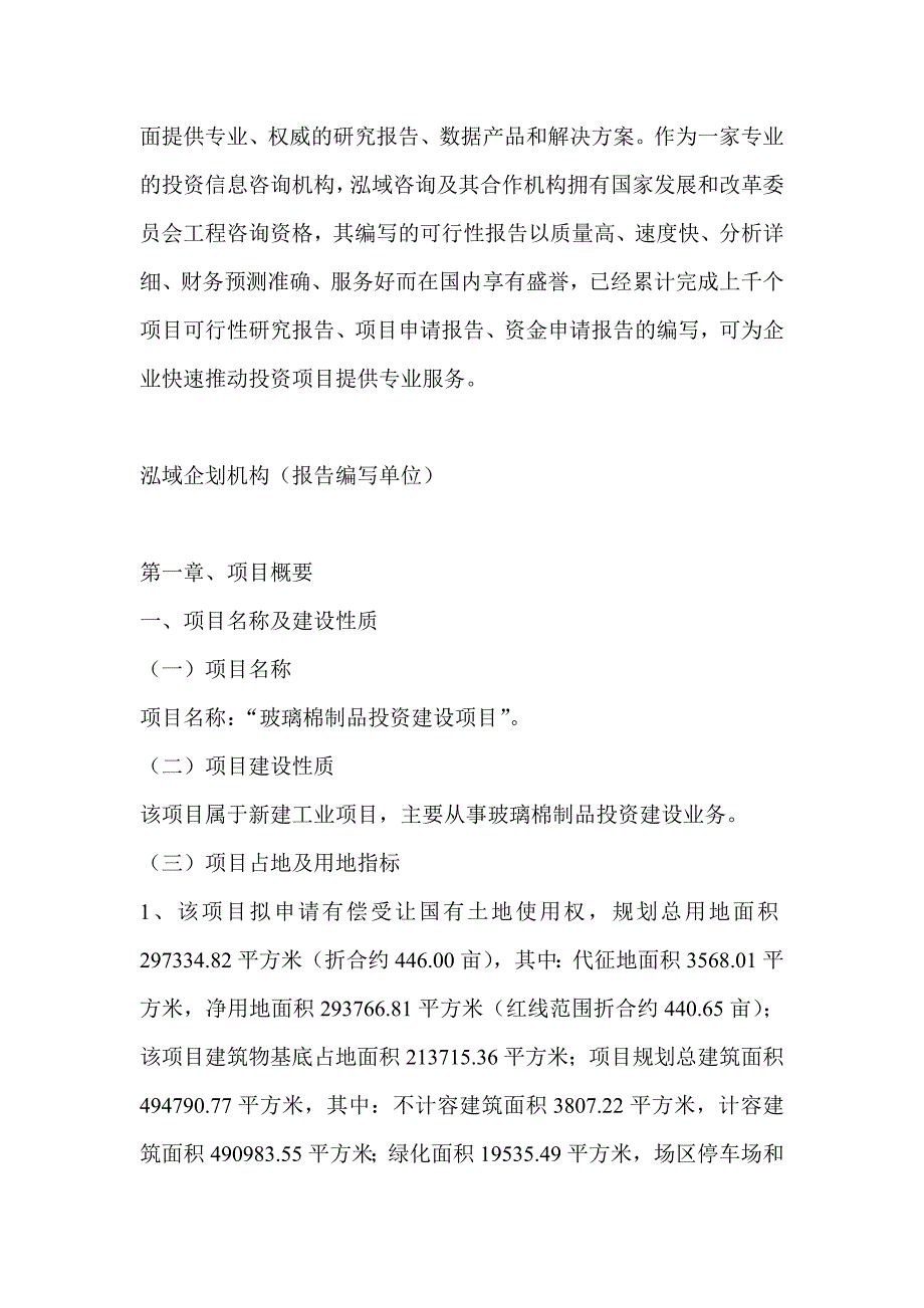 玻璃棉制品项目可行性研究分析报告_第4页