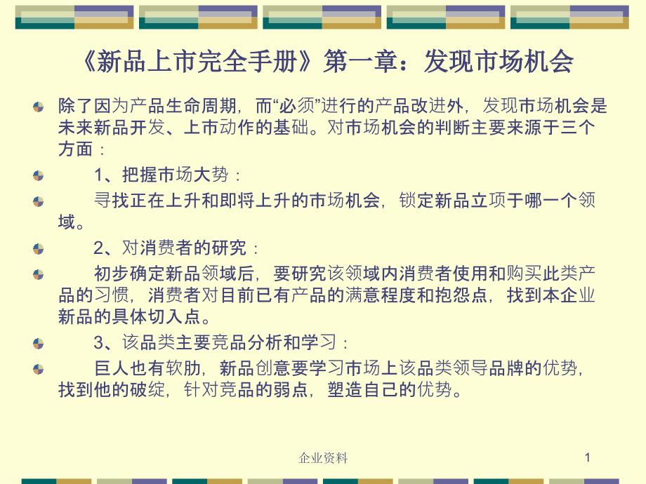 《新品上市完全手册》第一章：发现市场机会_第1页