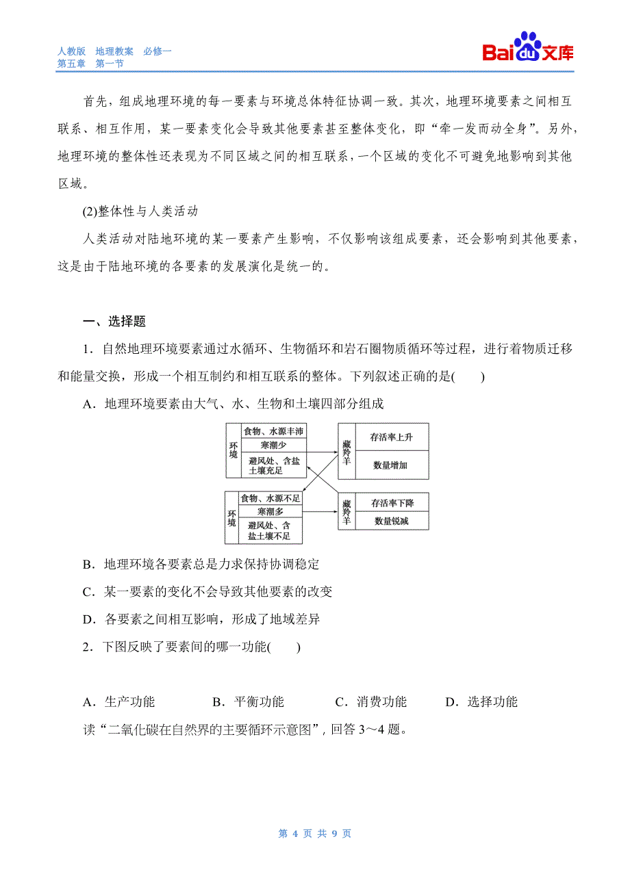 地理环境的整体性1课时习题和答案-地理高一必修一第五章第一节人教版_第4页