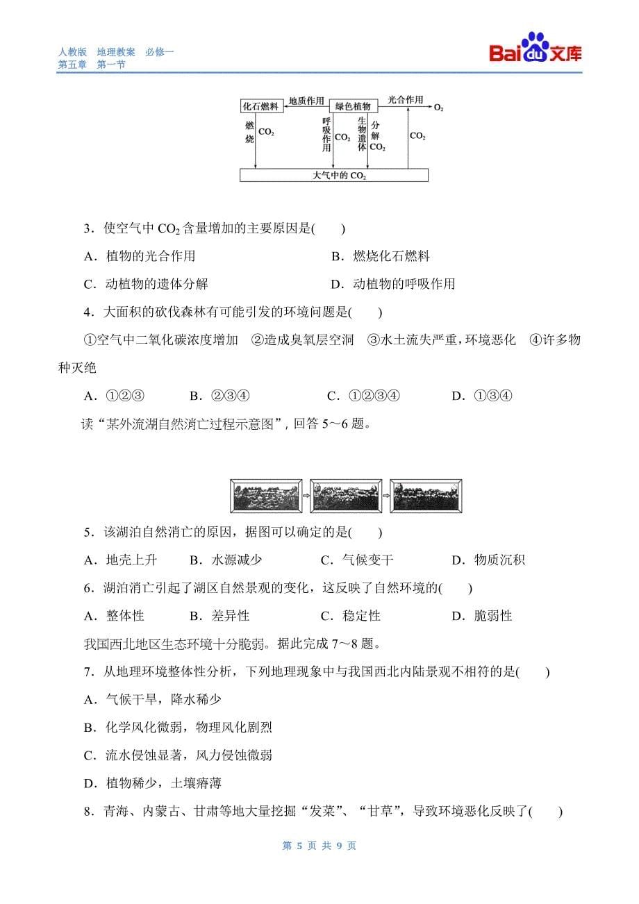 地理环境的整体性1课时习题和答案-地理高一必修一第五章第一节人教版_第5页