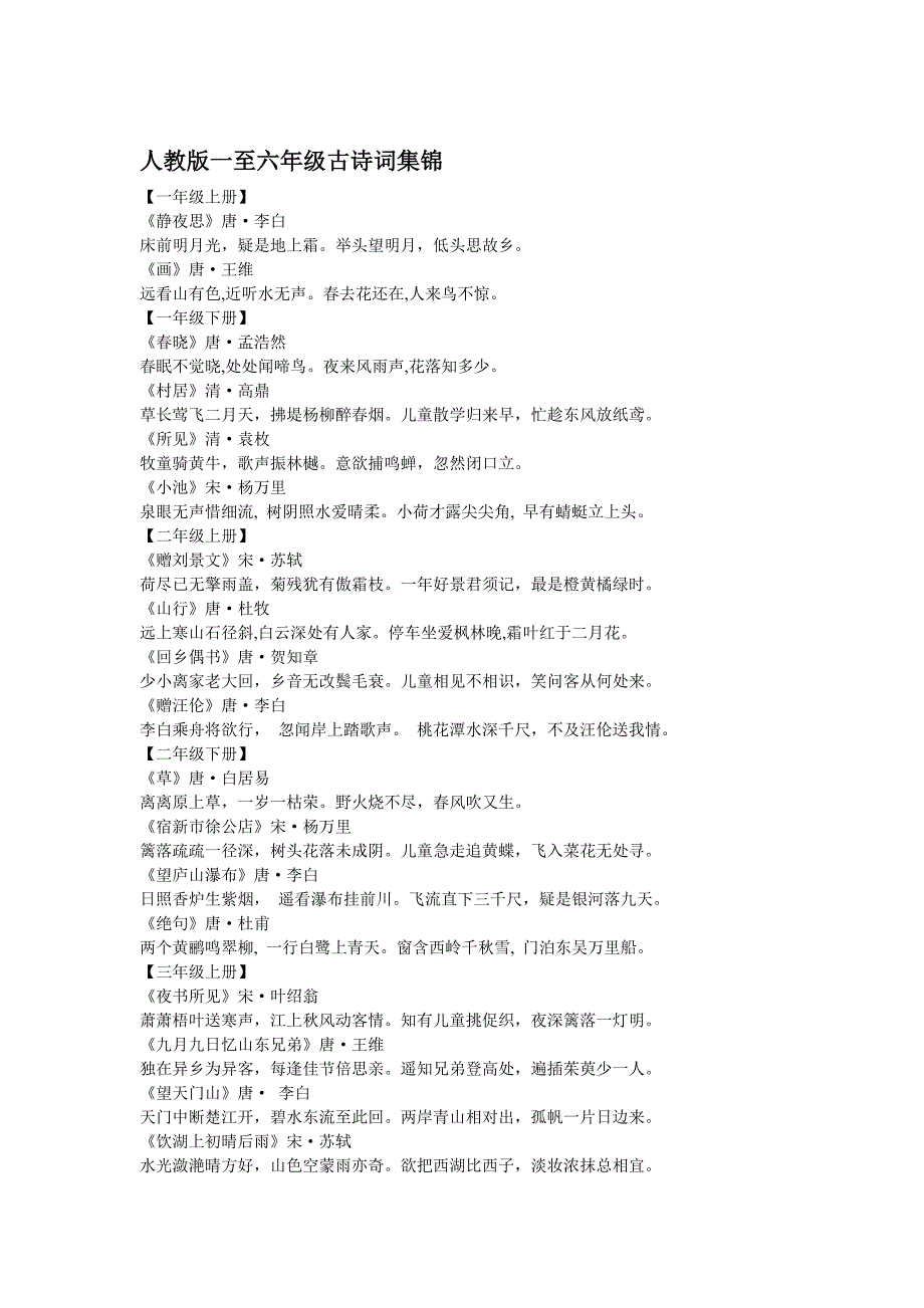 人教版一至九年级古诗词集锦_第1页