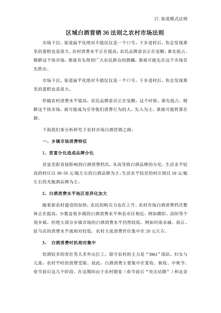 区域白酒营销36法则之农村市场法则_第1页