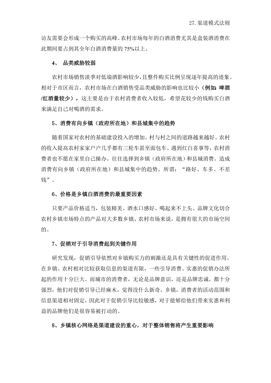 区域白酒营销36法则之农村市场法则_第2页