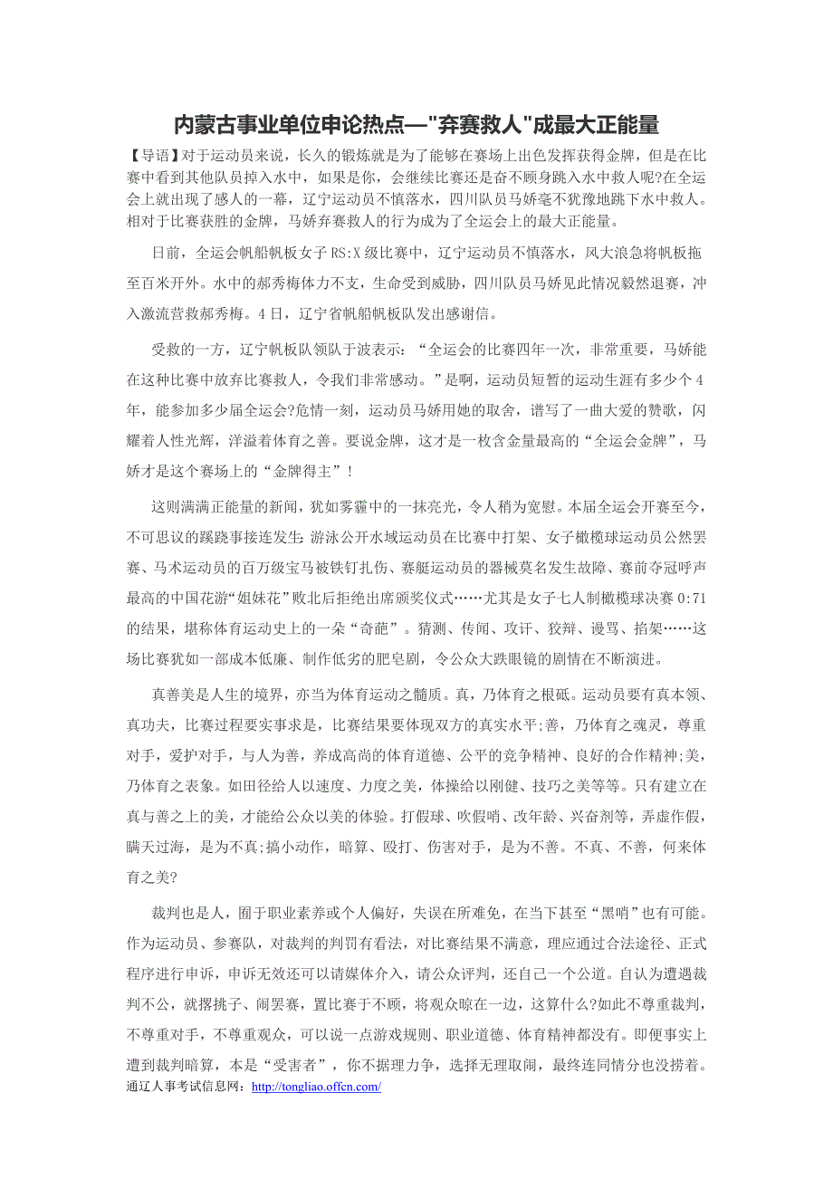 内蒙古事业单位申论热点弃赛救人成最大正能量_第1页