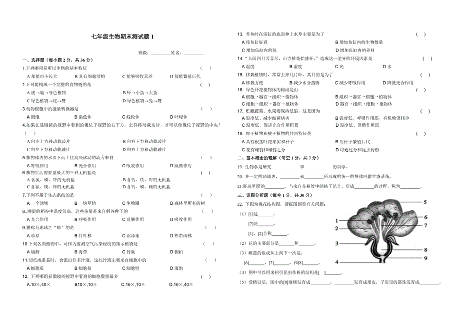 人教版_生物七年级上册期末测试题（一）_第1页