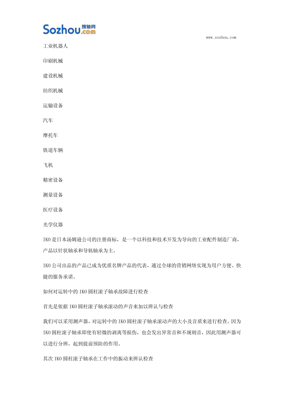 如何对运转中的IKO圆柱滚子轴承故障进行检查_第4页