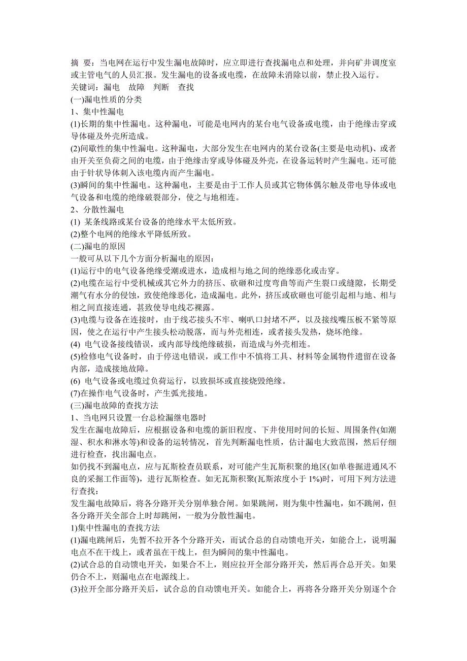 浅析电网漏电故障的判断与查找_第1页