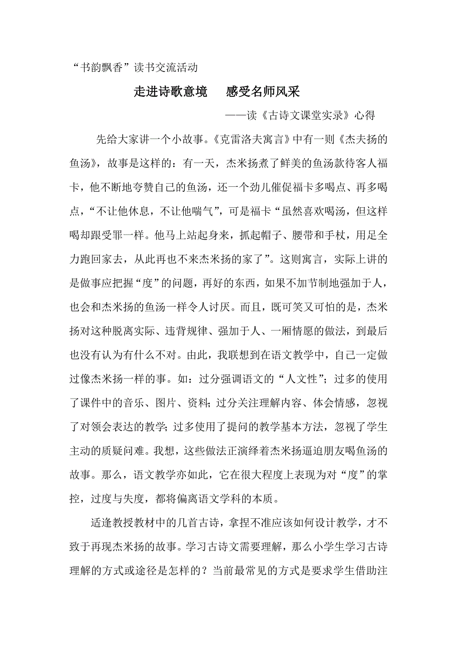 “书韵飘香”读书交流活动-读《古诗文课堂实录》有感_第1页