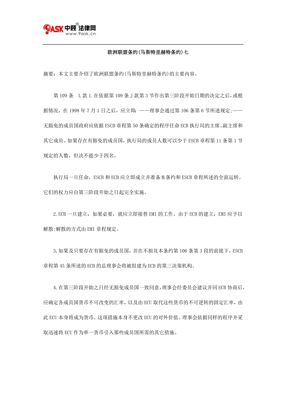 欧洲联盟条约(马斯特里赫特条约)七_第1页