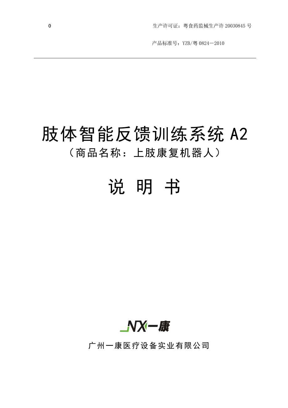 上肢康复机器人说明书_第1页