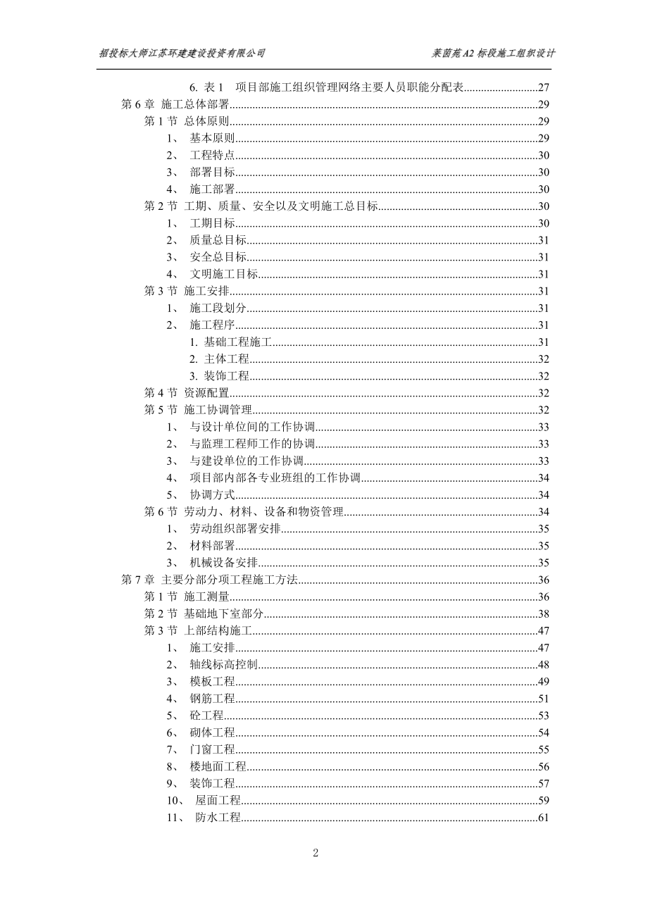 扬州某小区建筑群体施工组织设计_第2页