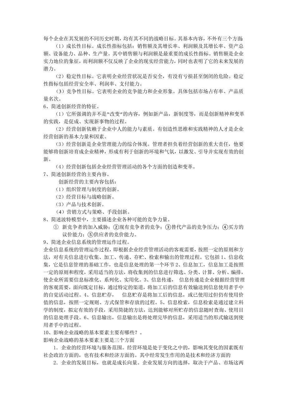 2011.12开放专科工商企业经营管理期末复习答案_第5页