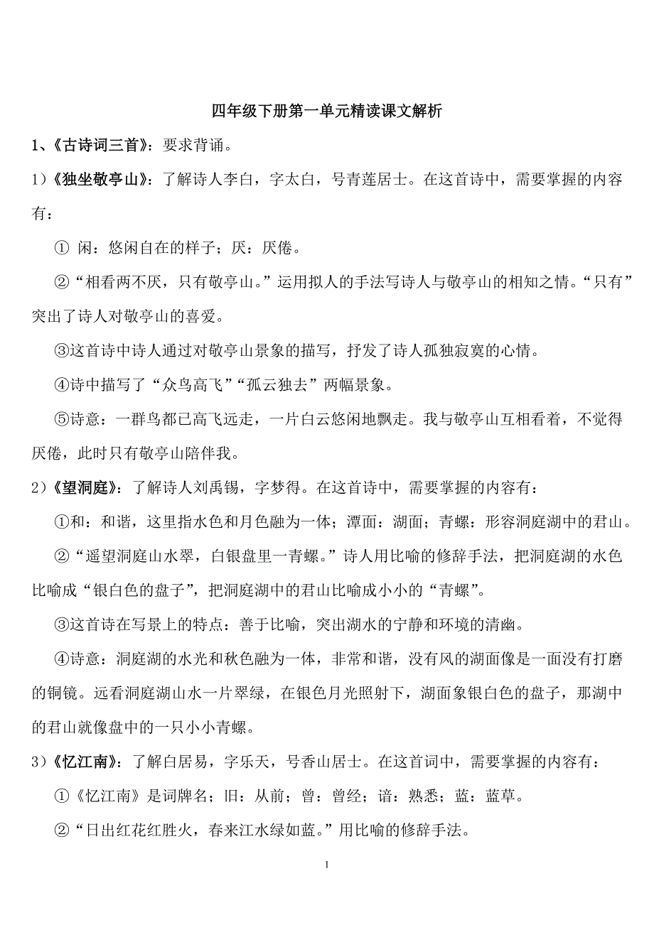 四年级下册精读课文解析_第1页