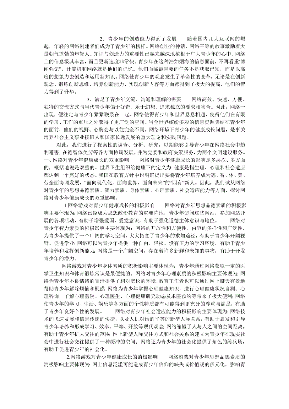 网络游戏对青少年心理健康影响_第2页